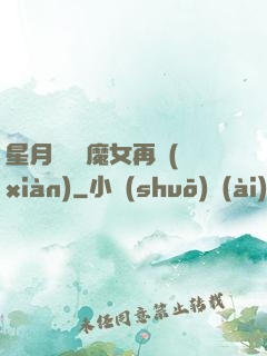 星月雙劍 魔女再現(xiàn)